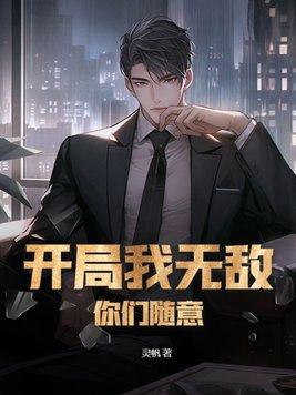开局我无敌,你们随意