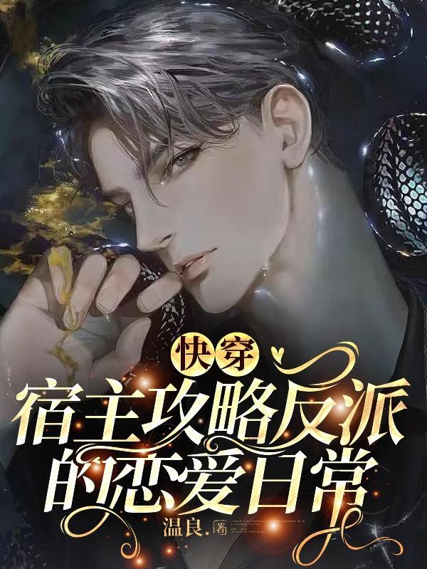 快穿:宿主攻略反派的恋爱日常