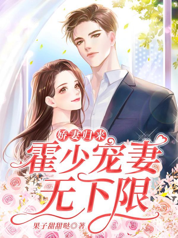 娇妻归来:霍少宠妻无下限