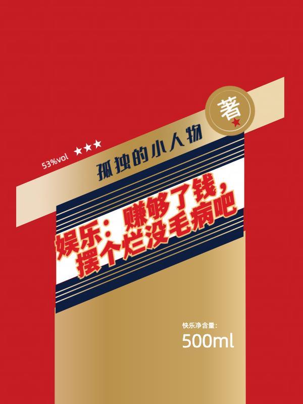 娱乐:赚够了钱,摆个烂没毛病吧