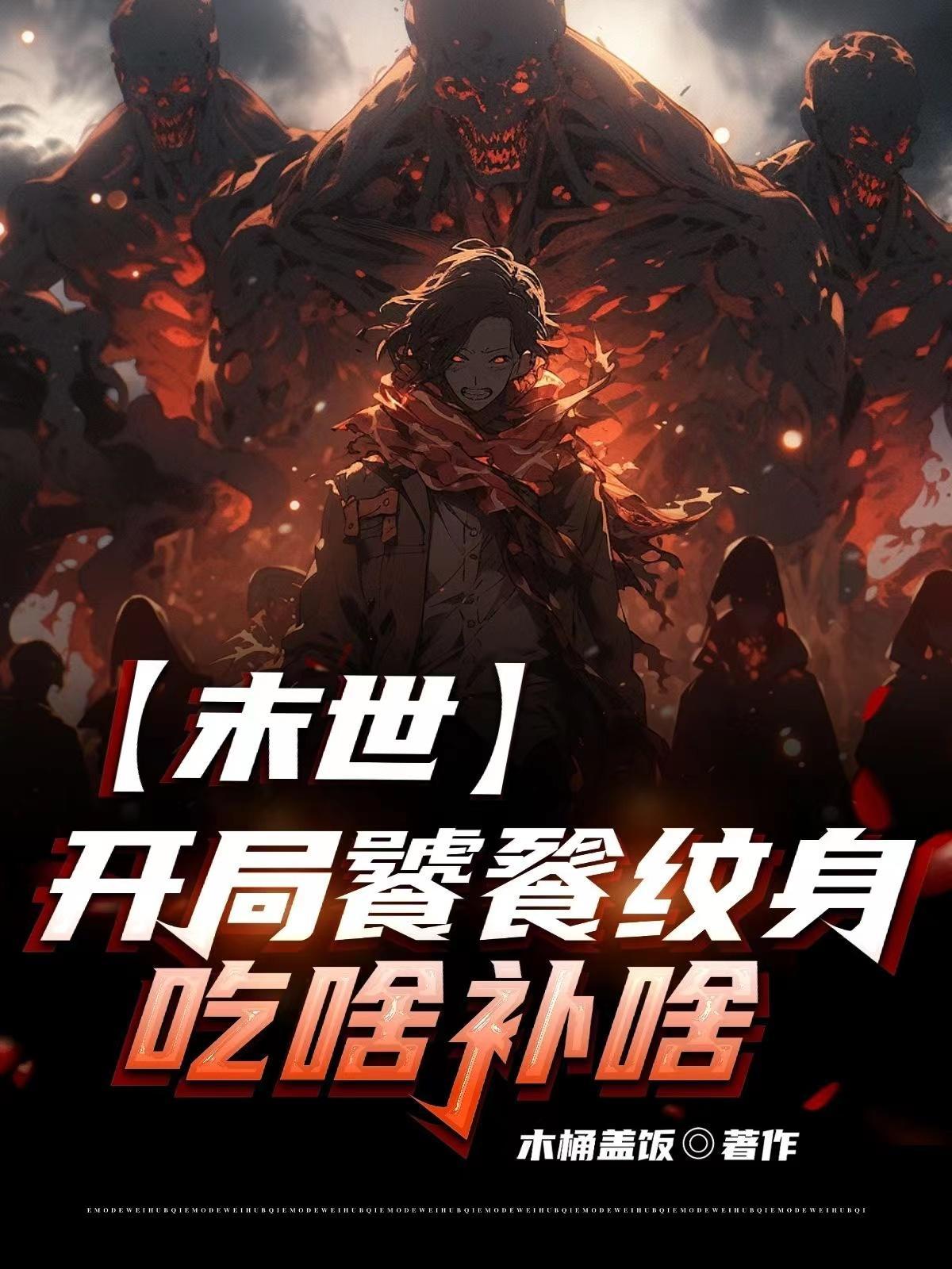 末世:开局饕餮纹身,吃啥补啥