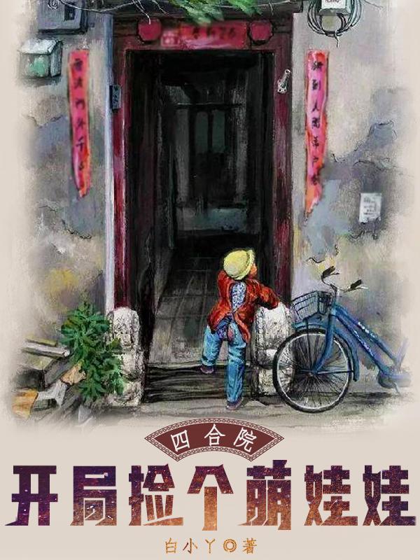 四合院:开局捡个萌娃娃