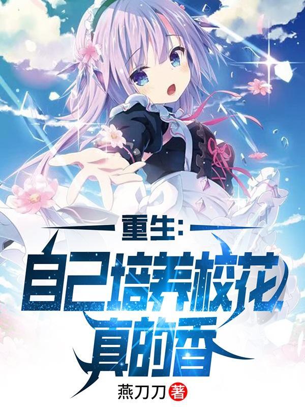 重生零一:校花们太懂事