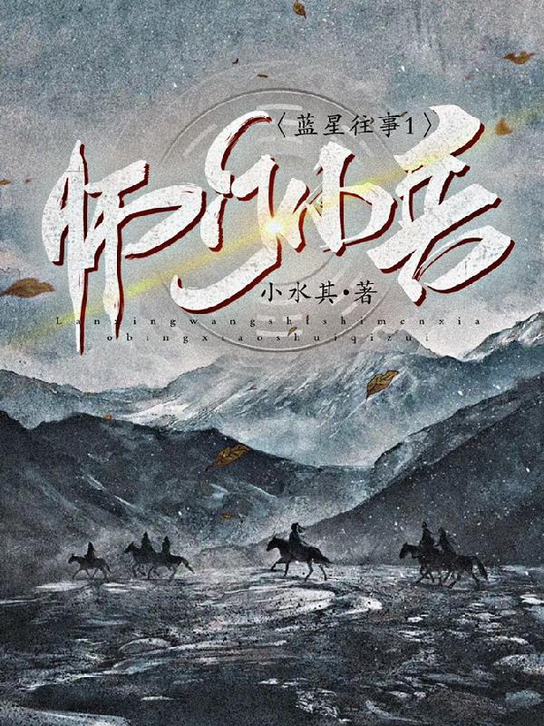 蓝星往事1:师门小兵