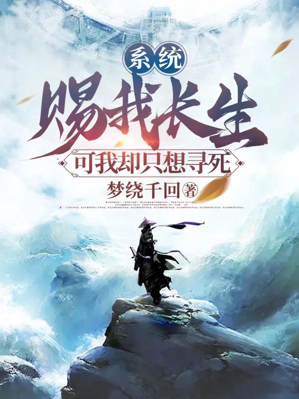系统赐我长生,可我却只想寻死