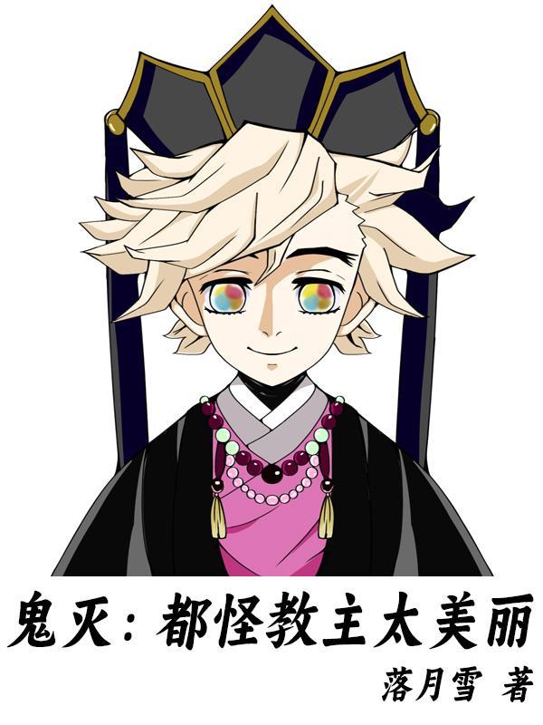 鬼灭:都怪教主太美丽