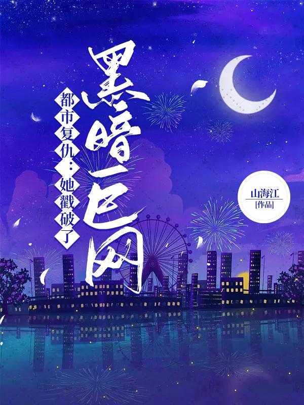 都市复仇:她戳破了黑暗巨网