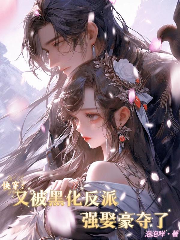 快穿:又被黑化反派强娶豪夺了
