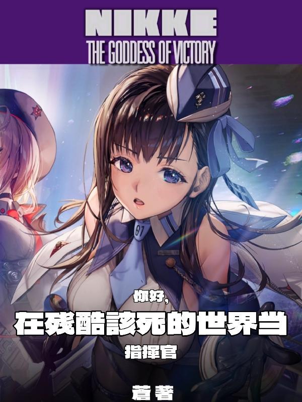 你好,在残酷该死的世界当指挥官