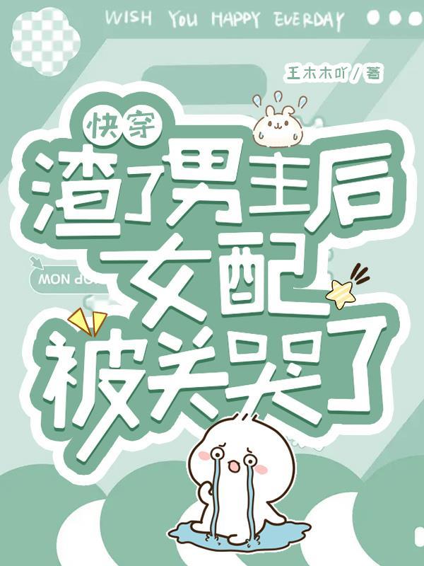 快穿:渣了男主后女配被关哭了