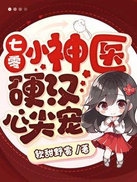 七零小神医,硬汉心尖宠