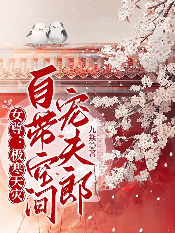 女尊:极寒天灾,自带空间宠夫郎