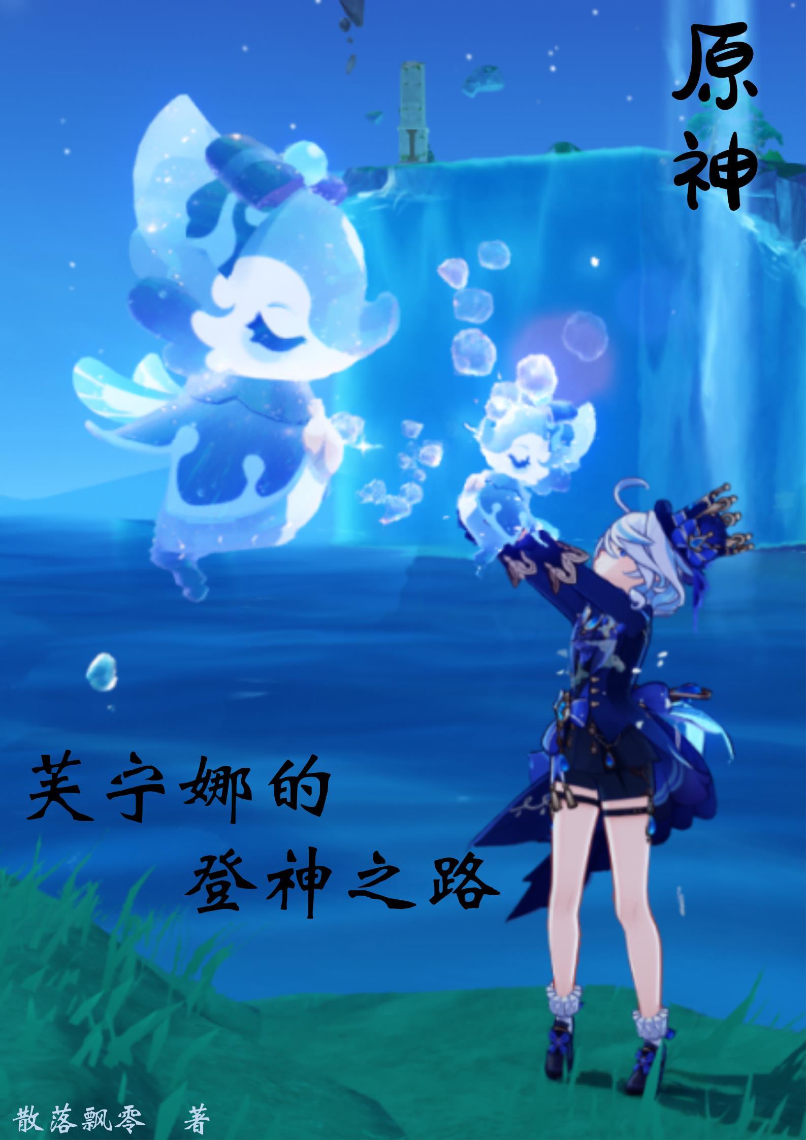 原神:芙宁娜的登神之路