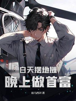 白天摆地摊,晚上做首富