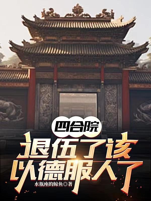 四合院:退伍了该以德服人