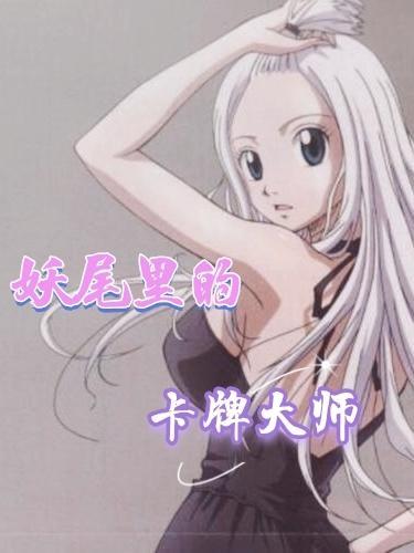 妖尾里的卡牌大师