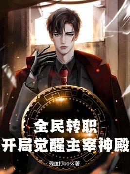 全民转职:开局觉醒主宰神殿