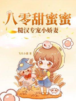 八零甜蜜蜜,糙汉专宠小娇妻