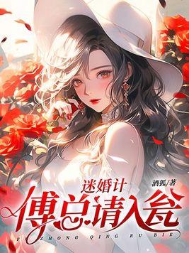 迷婚计,傅总请入瓮