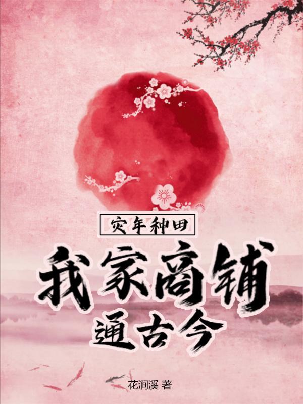 灾年种田,我家商铺通古今