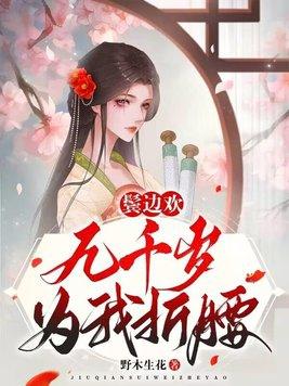 鬓边欢，九千岁为我折腰