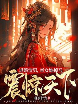 退婚渣男,帝女她掉马震惊天下