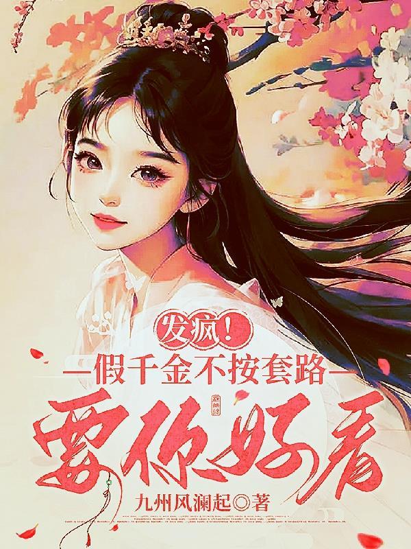 发疯!假千金不按套路,要你好看