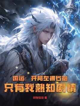 国运:开局左拥右抱,只有我熟知剧情