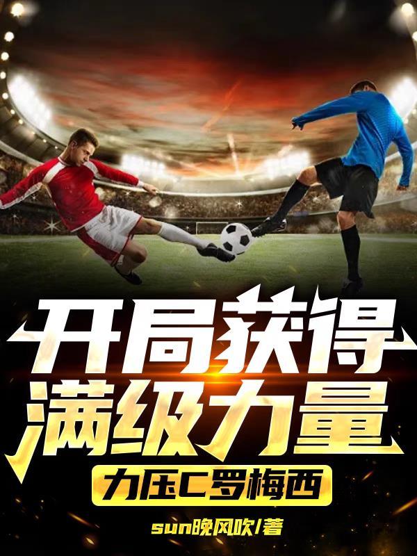 满级力量的我,平趟五大联赛