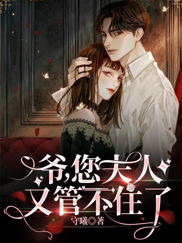 爷,您夫人又管不住了