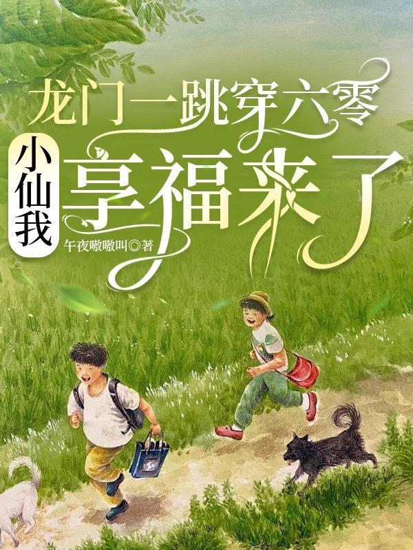 龙门一跳穿六零,小仙我享福来了