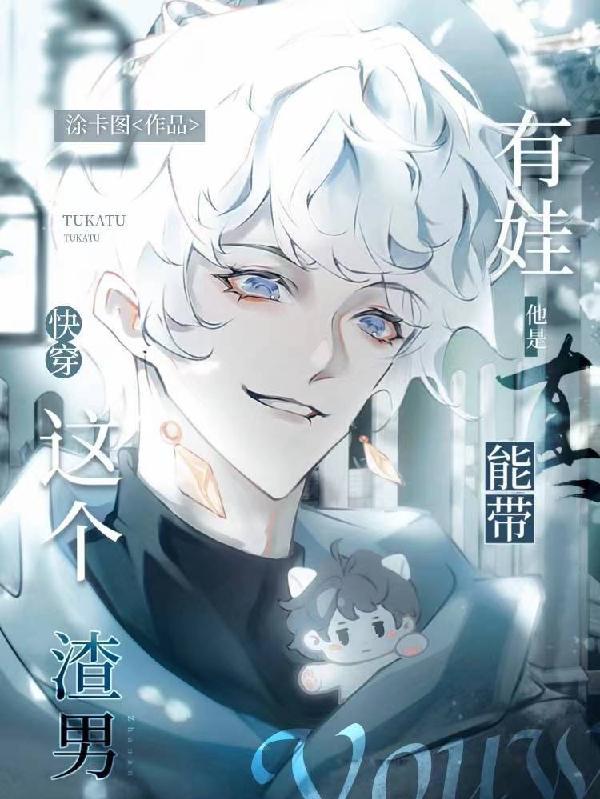 快穿:这个渣男有娃他是真能带