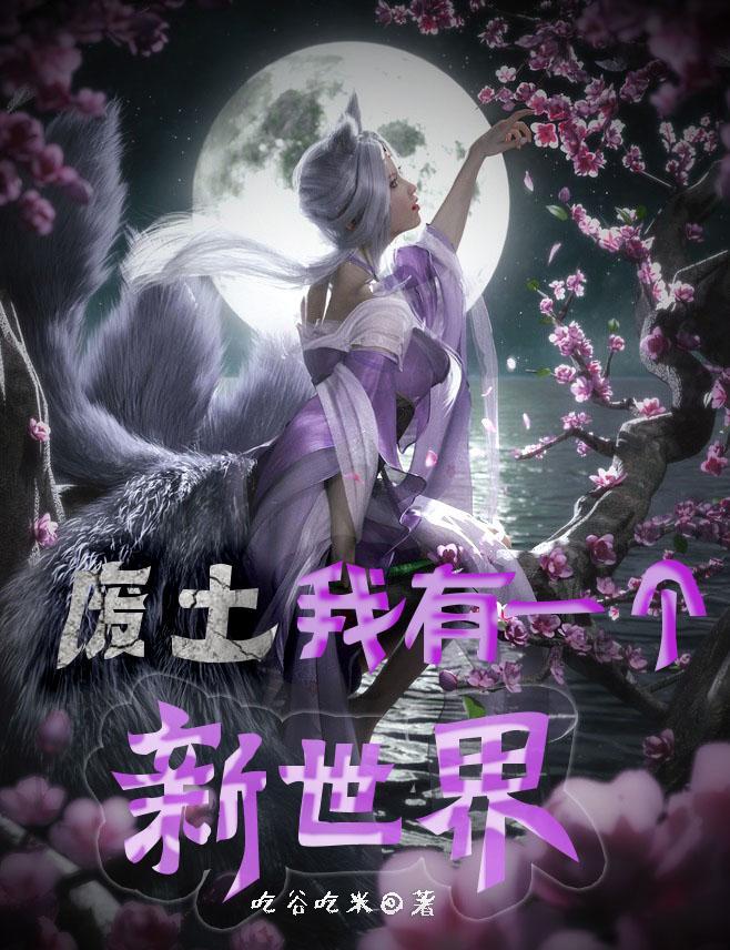 废土:我有一个新世界