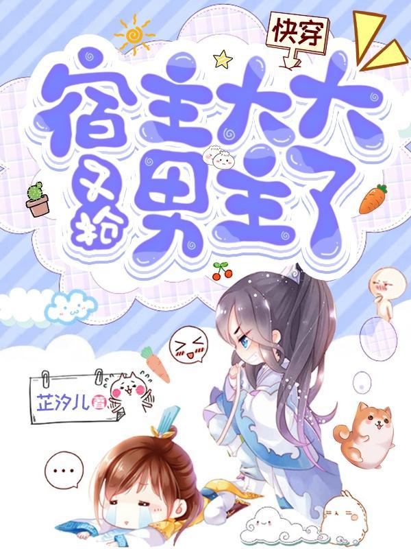 快穿:宿主大大又抢男主了