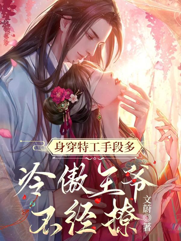 娇媚特工忙搞钱,禁欲王爷追着宠