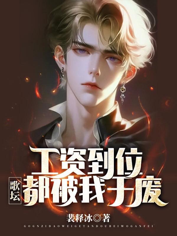 工资到位,歌坛都被我干废