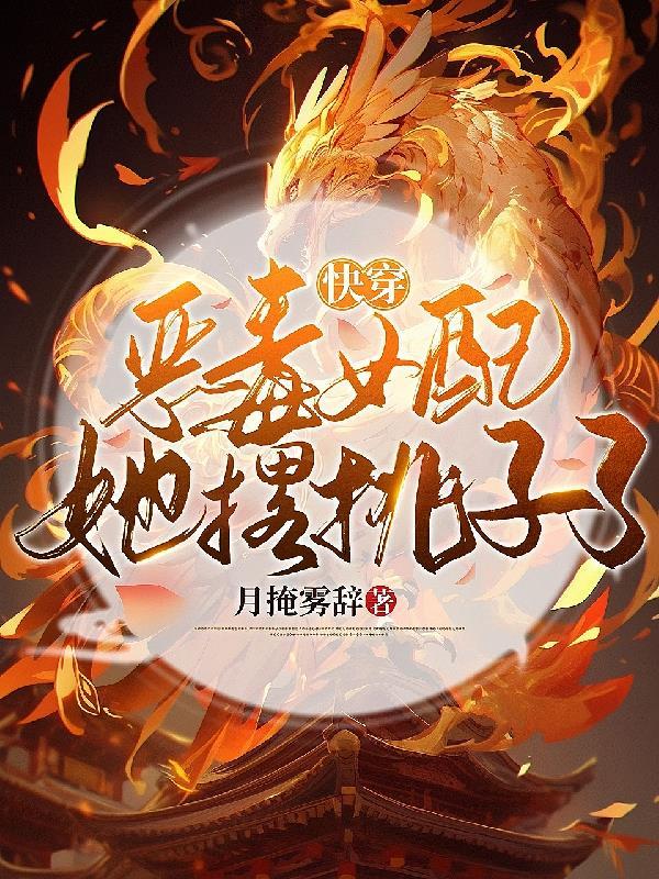 快穿:恶毒女配她撂挑子了
