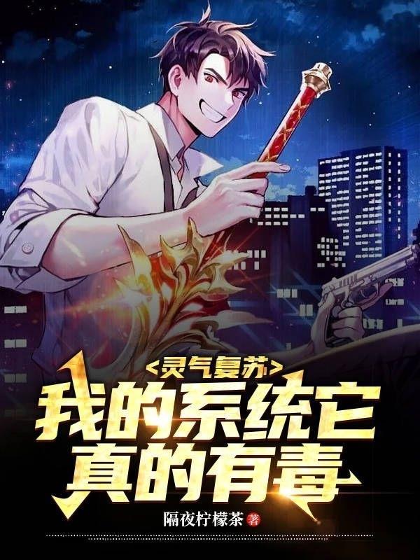 开局觉醒,这个系统好骚啊