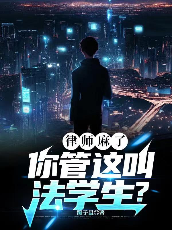 律师麻了,你管这叫法学生?