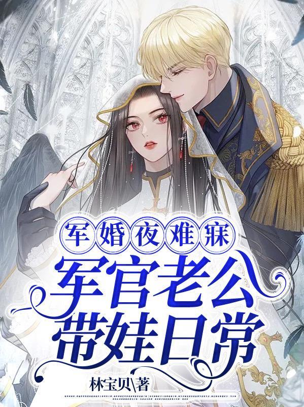 军婚夜难寐,军官老公带娃日常