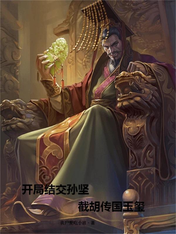 开局结交孙坚,截胡传国玉玺