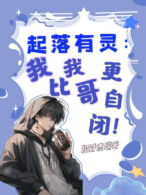 起落有灵:我比我哥更自闭!