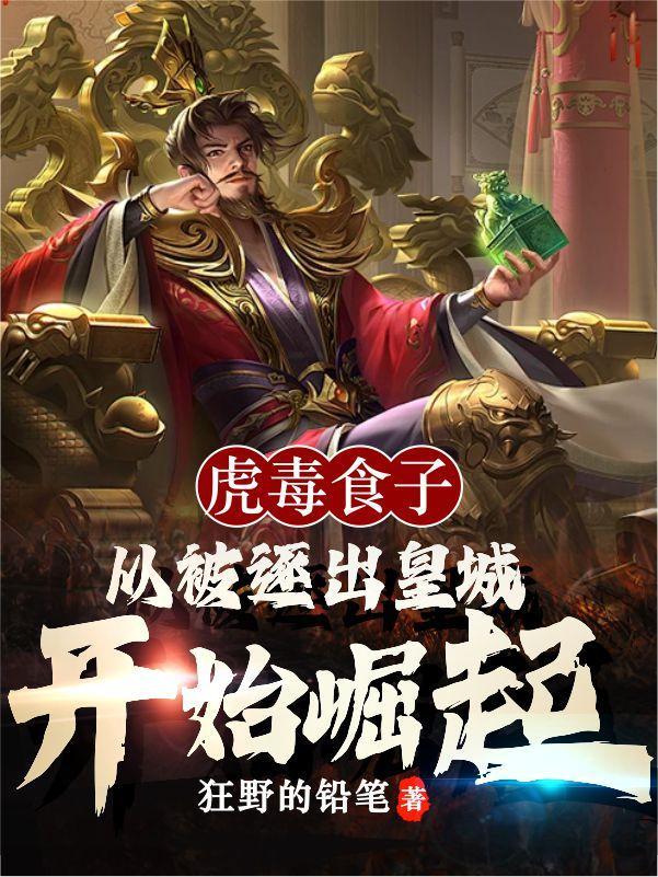 虎毒食子:从被逐出皇宫开始崛起