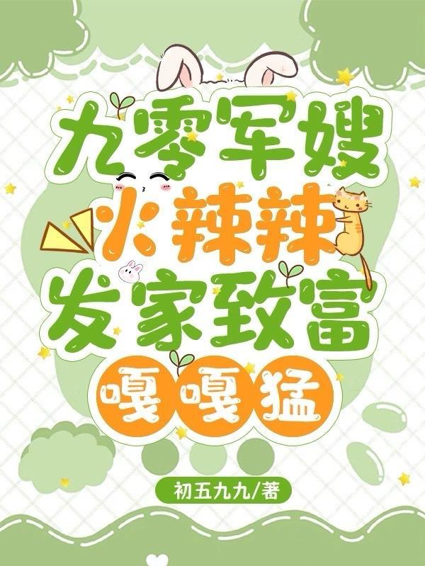 九零军嫂火辣辣,发家致富嘎嘎猛