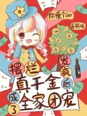 摆烂真千金,发疯后成了全家团宠