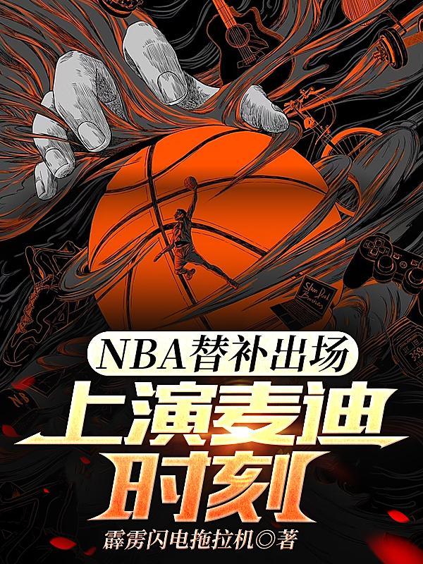 NBA替补出场,上演麦迪时刻