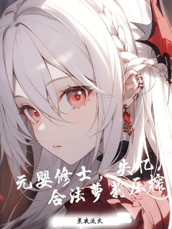 元婴修士,失忆后被合法萝莉压榨