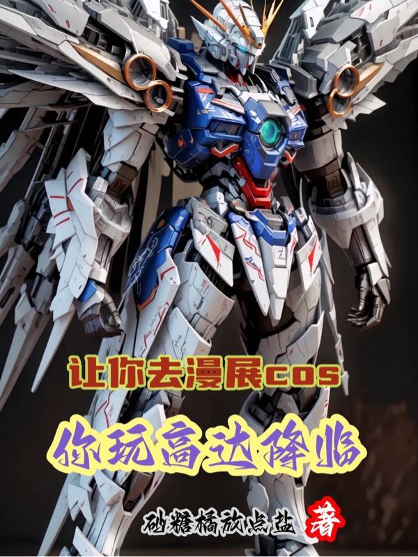让你去漫展COS,你玩高达降临