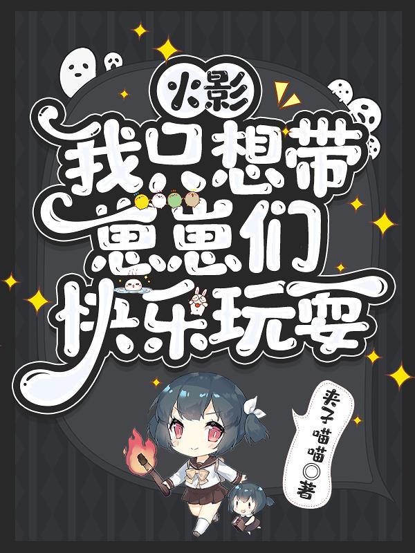 火影:我只想带崽崽们快乐玩耍