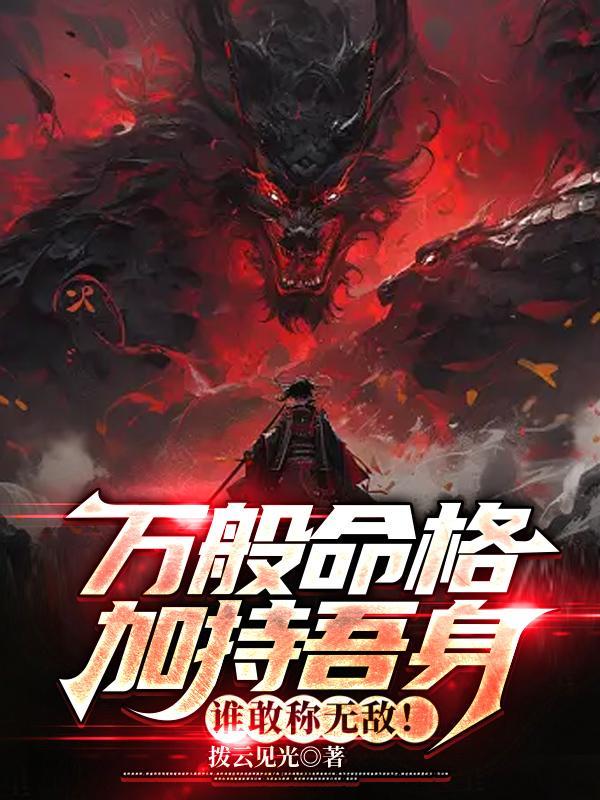 万般命格加持吾身,谁敢称无敌!